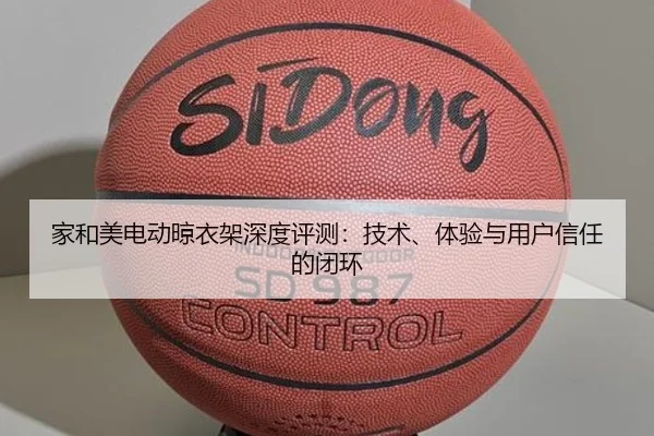 家和美电动晾衣架深度评测：技术、体验与用户信任的闭环