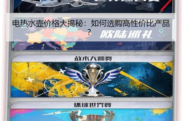 电热水壶价格大揭秘：如何选购高性价比产品？
