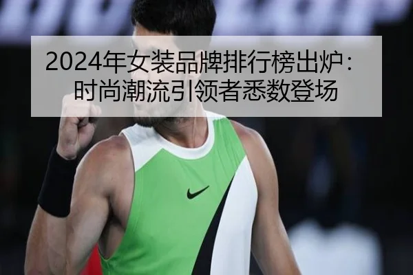 2024年女装品牌排行榜出炉：时尚潮流引领者悉数登场