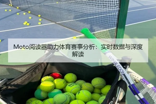 Moto阅读器助力体育赛事分析：实时数据与深度解读