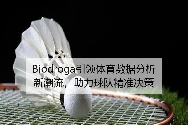 Biodroga引领体育数据分析新潮流，助力球队精准决策