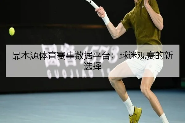 品木源体育赛事数据平台：球迷观赛的新选择